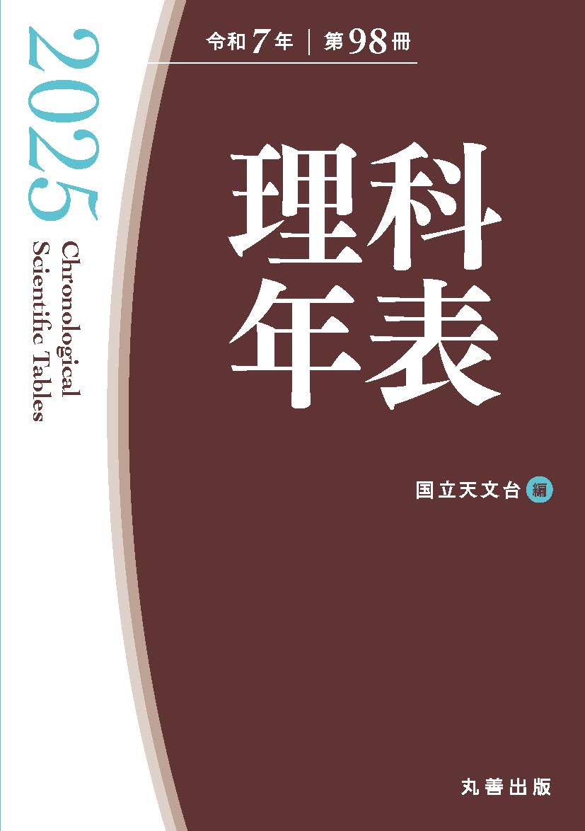 【中古】 復刻版　理科年表（第1冊（大正14年）） Amazon.co.jp: 理科年表 第1冊(大正14年) 復刻版 : 東京天文台