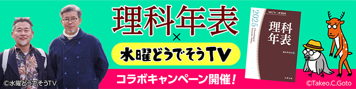 《理科年表×水曜どうでそうTV》コラボキャンペーン開催！