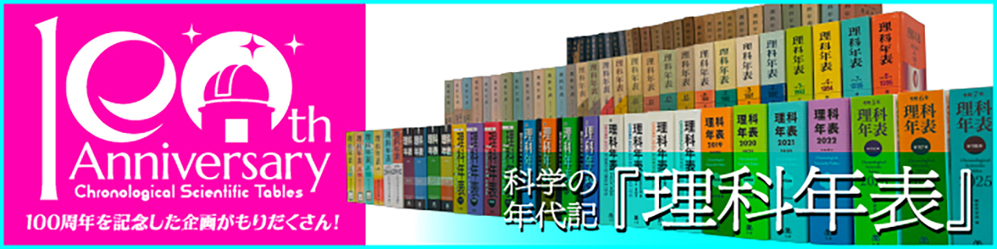 『理科年表』創刊100周年記念 関連企画