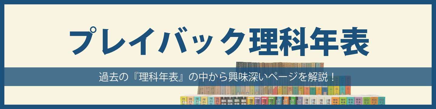 プレイバック理科年表