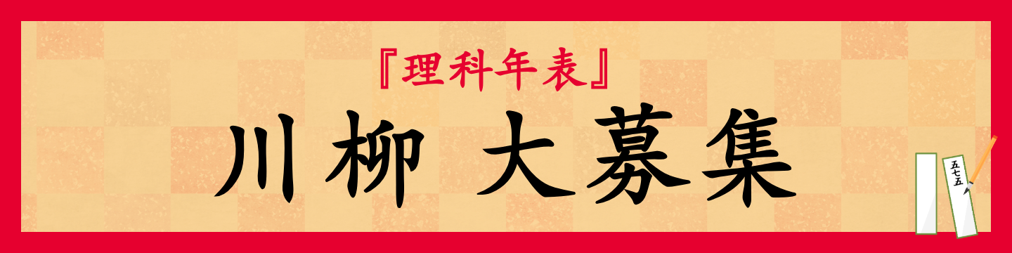 【『理科年表』川柳 大募集】