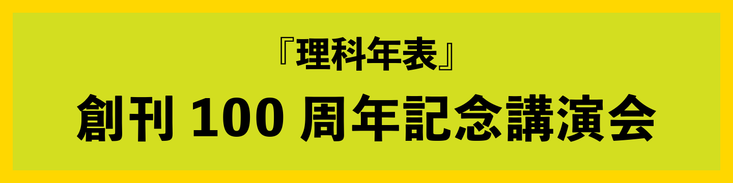 『理科年表』創刊100周年記念講演会　―科学のクロニクル　100年の歩み―