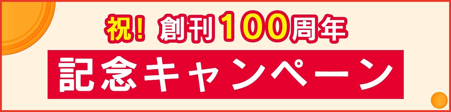 「祝！創刊100周年記念キャンペーン」