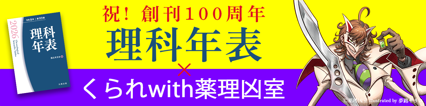 創刊100周年 理科年表×くられwith薬理凶室 コラボ