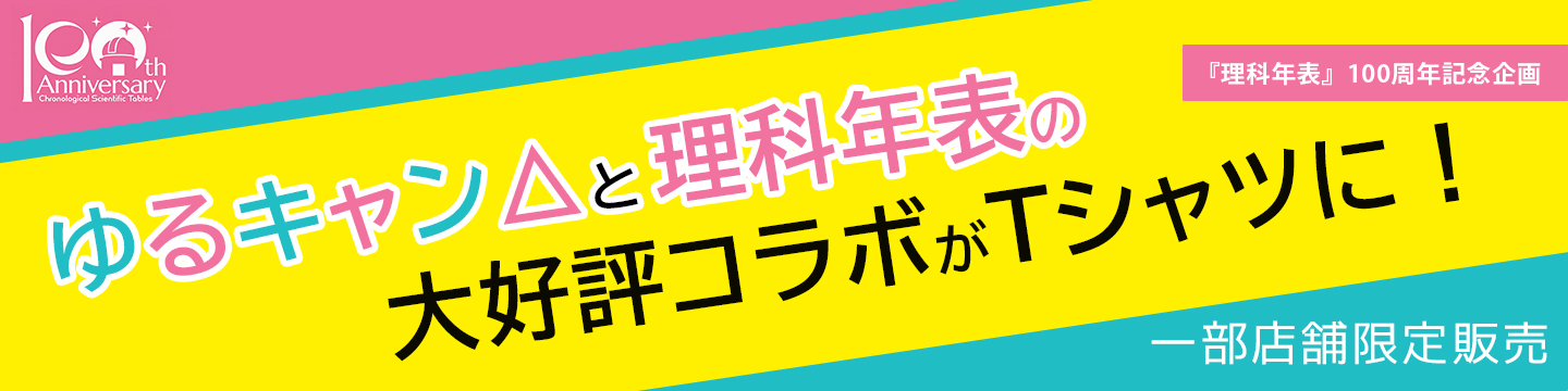 創刊100周年 理科年表×ゆるキャン△ 再コラボ