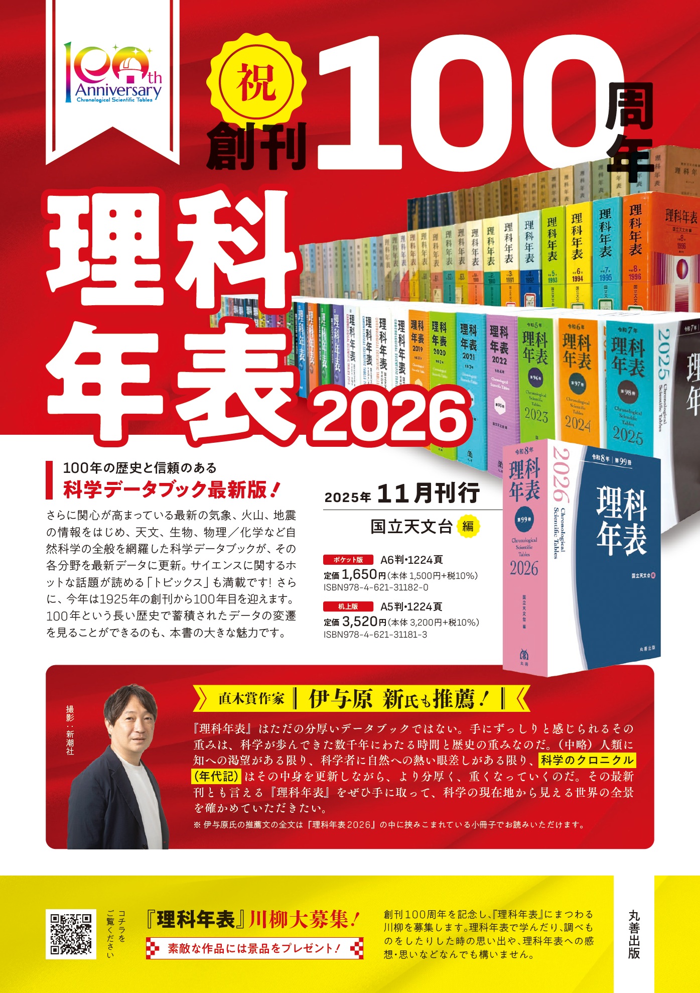 祝！創刊100周年記念キャンペーン」 | 理科年表オフィシャルサイト