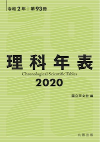 2020年 | 理科年表オフィシャルサイト