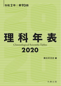 バックナンバー一覧 | 理科年表オフィシャルサイト