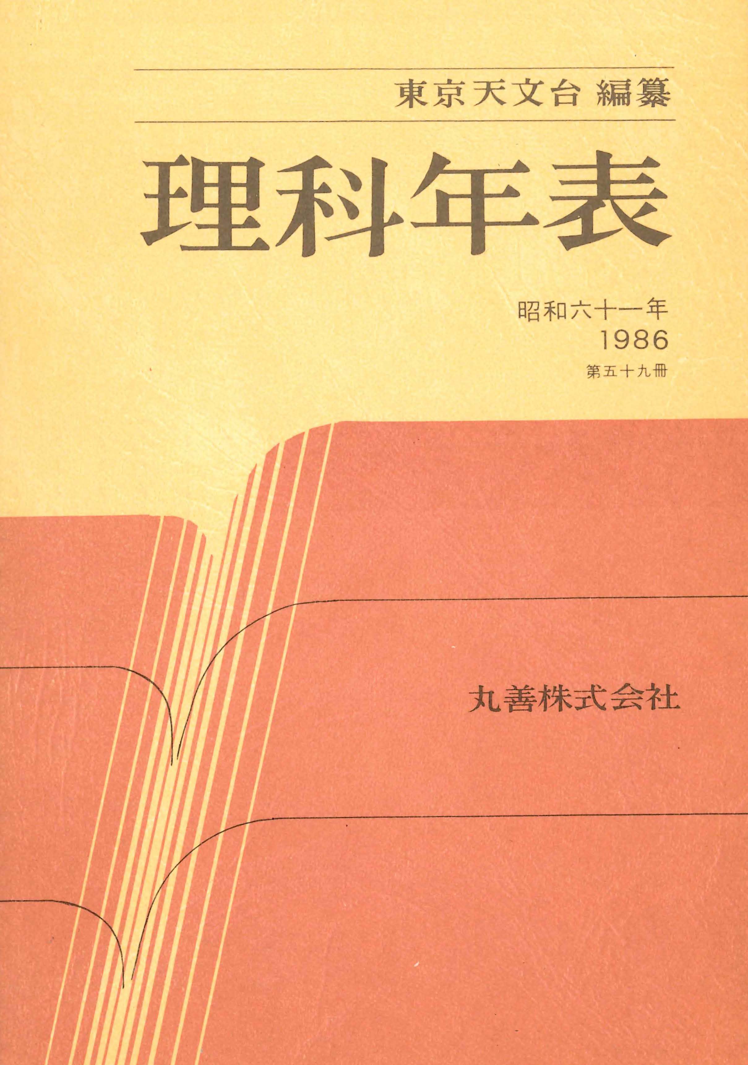 第12回 レンガ？鈍器？いいえ理科年表です | プレイバック理科年表