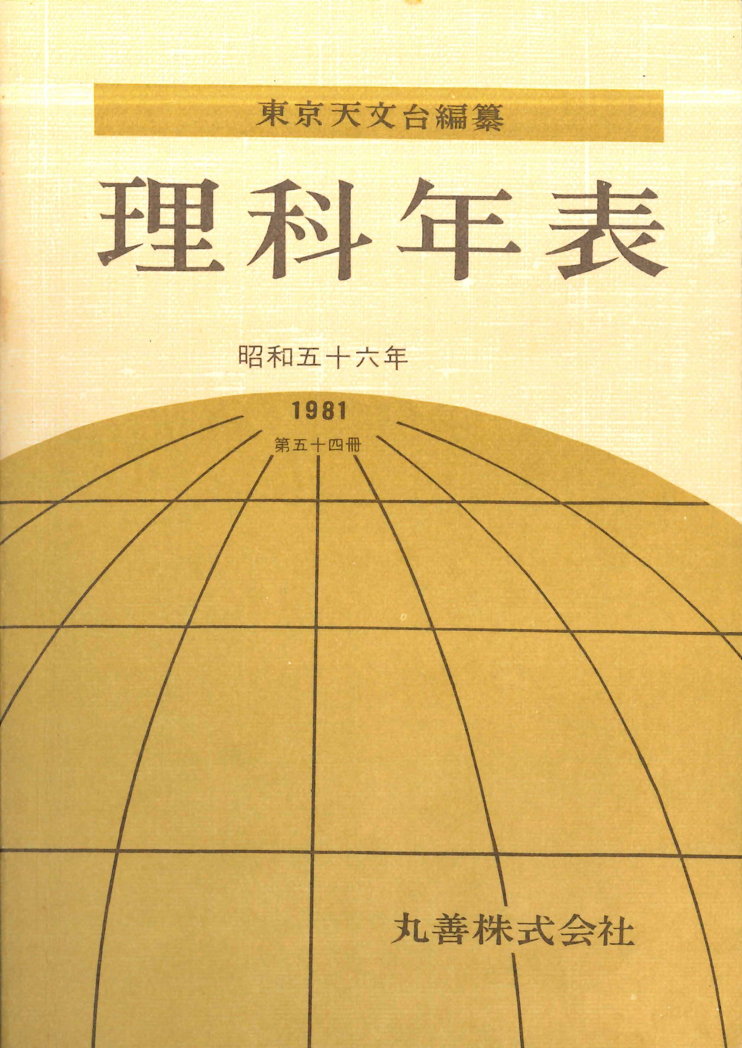 第8回 表紙のデザイン | プレイバック理科年表 | 理科年表オフィシャル