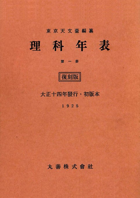 理科年表 平成30年 - 丸善出版 理工・医学・人文社会科学の専門